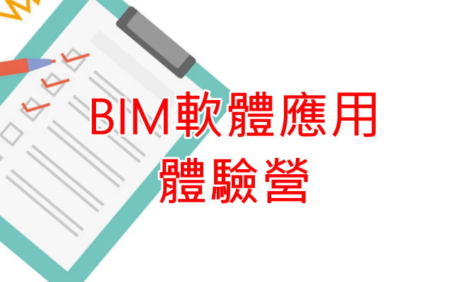 BIM軟體應用體驗營.jpg